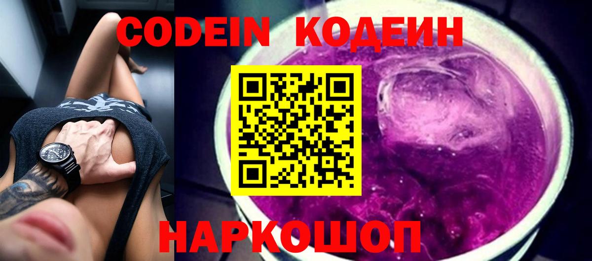 Кодеин Purple Drank  Вход с VPN  Междуреченск  Кодеиновый сироп Lean напиток Lean (лин) 