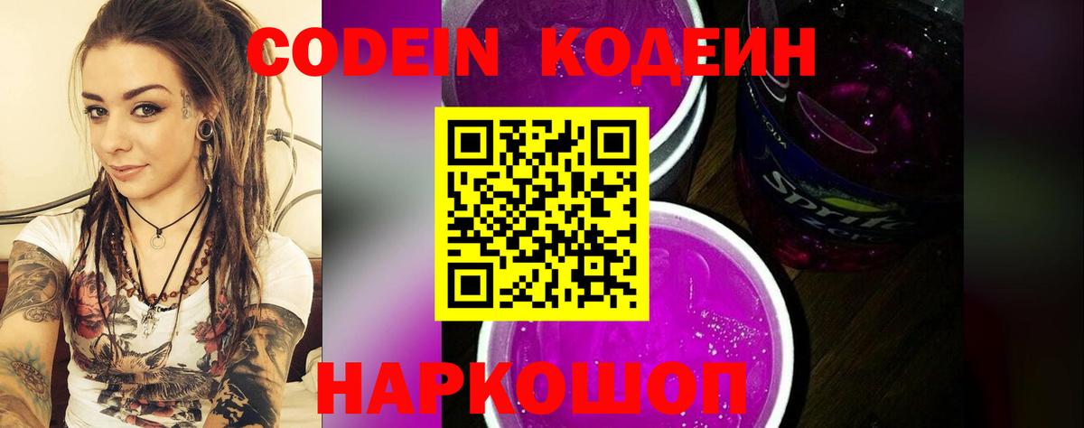 Codein напиток Lean (лин) Междуреченск